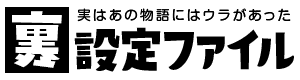 裏設定ファイル