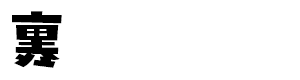 裏設定ファイル